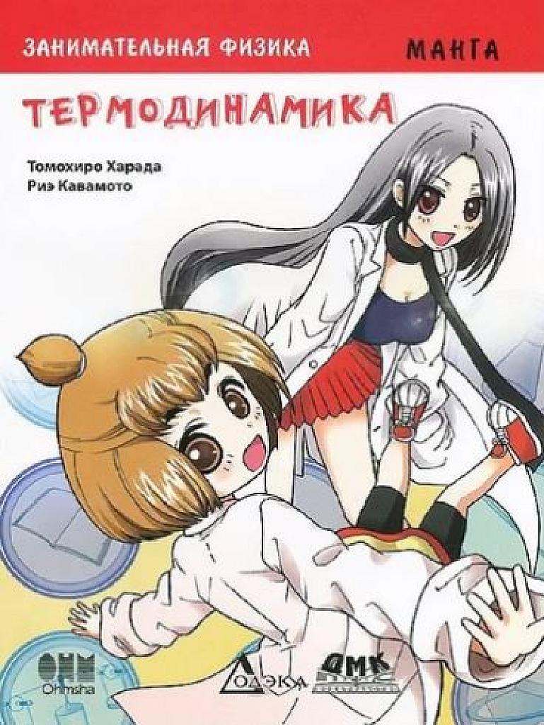 Занимательная физика. Комиксы Манга. Термодинамика.